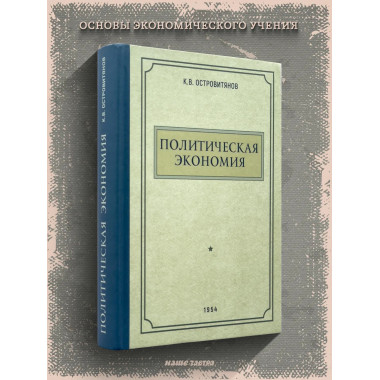 Политическая экономия. 1954 год. Островитянов К.В.