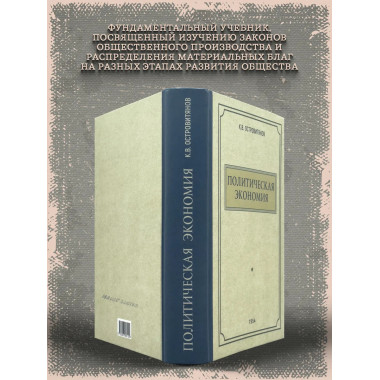 Политическая экономия. 1954 год. Островитянов К.В.