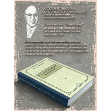 Политическая экономия. 1954 год. Островитянов К.В.