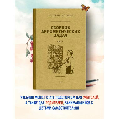 Сборник арифметических задач 1 часть. 1941 год.