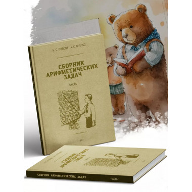 Сборник арифметических задач 1 часть. 1941 год.