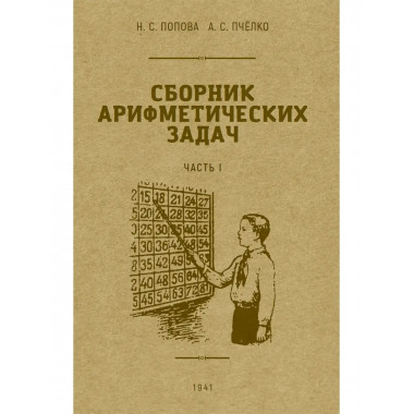Сборник арифметических задач 1 часть. 1941 год.