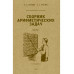Сборник арифметических задач 1 часть. 1941 год.