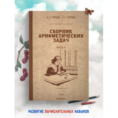 Сборник арифметических задач 2 часть. 1940 год. Пчелко.