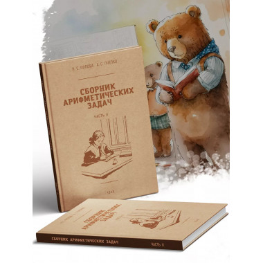 Сборник арифметических задач 2 часть. 1940 год. Пчелко.