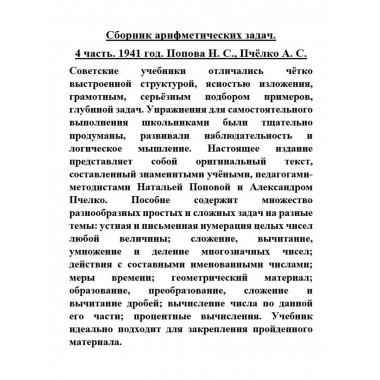 Сборник арифметических задач 4 часть. 1941 год.