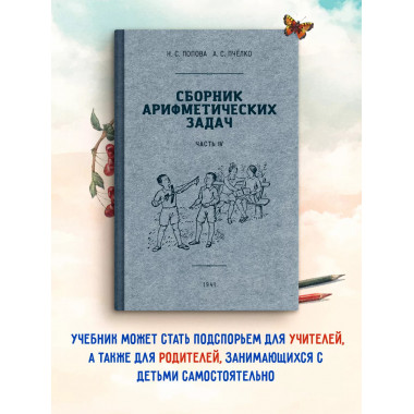 Сборник арифметических задач 4 часть. 1941 год.