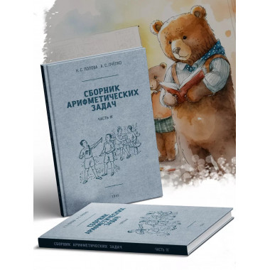 Сборник арифметических задач 4 часть. 1941 год.