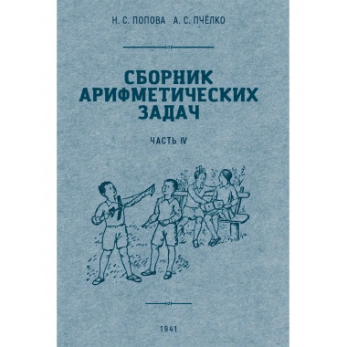 Сборник арифметических задач 4 часть. 1941 год.
