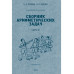 Сборник арифметических задач 4 часть. 1941 год.