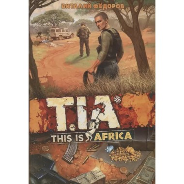 TIA (This Is Africa). Фёдоров В.