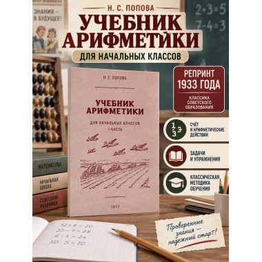 Арифметика. Часть I. Учебник начальной школы. Попова. 1936