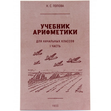 Арифметика. Часть I. Учебник начальной школы. Попова. 1936