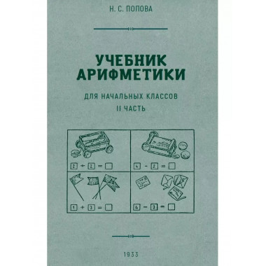 Учебник арифметики для начальной школы. Часть II. 1933 год.