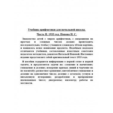 Учебник арифметики для начальной школы. Часть II. 1933 год.