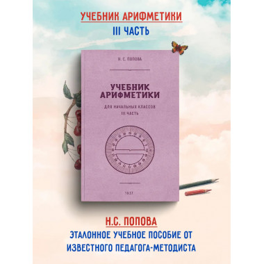 Учебник арифметики для начальной школы. Часть III. 1937 год.