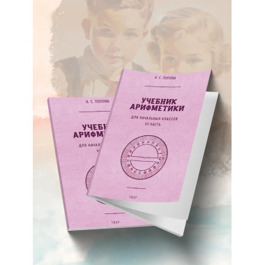 Учебник арифметики для начальной школы. Часть III. 1937 год.