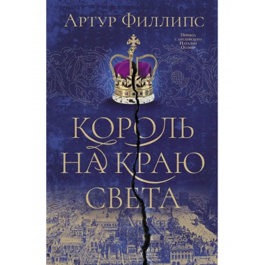 Король на краю света.