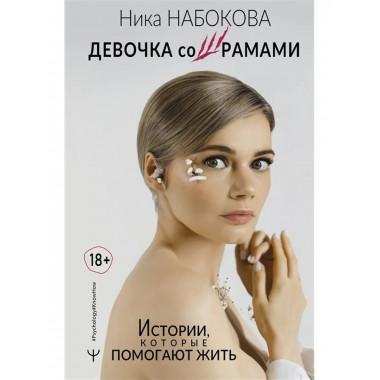 Девочка со шрамами. Истории, которые помогают жить.