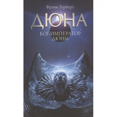 Бог-Император Дюны.