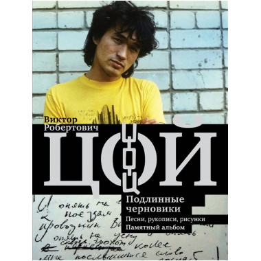 Виктор Цой. Подлинные черновики. Песни, рукописи, рисунки.