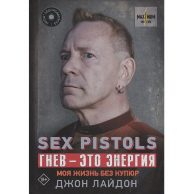Sex Pistols. Гнев - это энергия: моя жизнь без купюр.