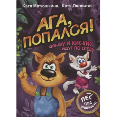 Ага, попался! Фу-Фу и Кис-Кис идут по следу.