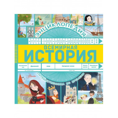 Всемирная история.