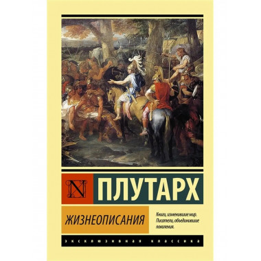 Жизнеописания. Плутарх.