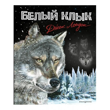 Белый клык.