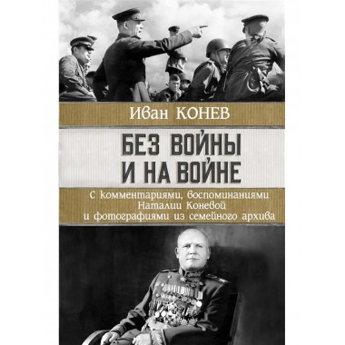 Без войны и на войне.