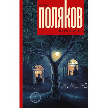 Время не устает: сборник