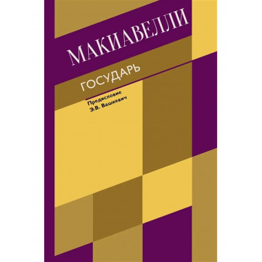 Государь. О военном искусстве.