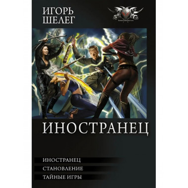 Иностранец.