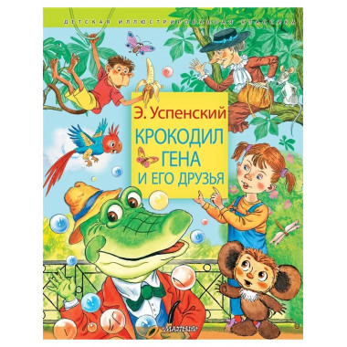 Крокодил Гена и его друзья.