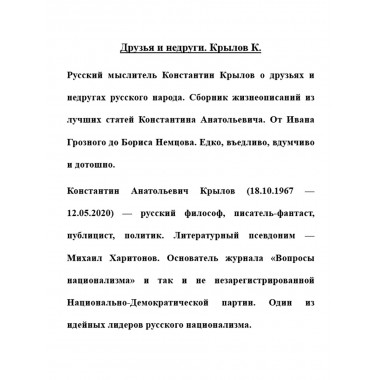 Друзья и недруги. Крылов К.