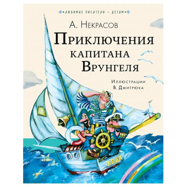 Приключения капитана Врунгеля.