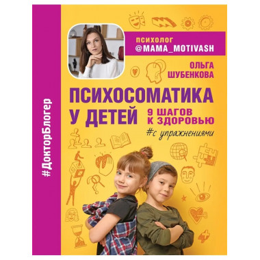 Психосоматика у детей. 9 шагов к здоровью.