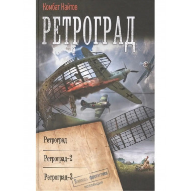 Ретроград.