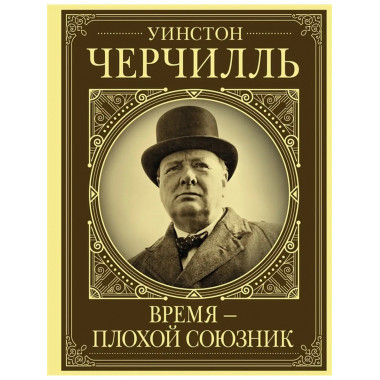 Уинстон Черчилль. Время - плохой союзник.