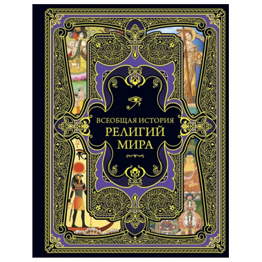 Всеобщая история религий мира.