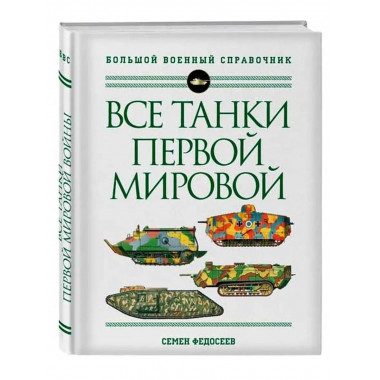 Все танки Первой Мировой войны. Самая полная энциклопедия.