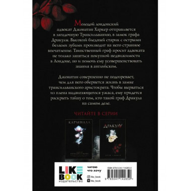 Дракула. Стокер Б.