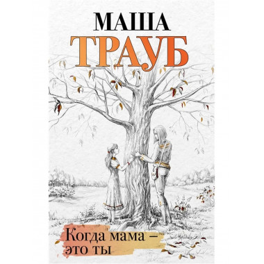Когда мама это ты.