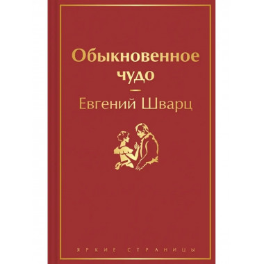 Обыкновенное чудо.