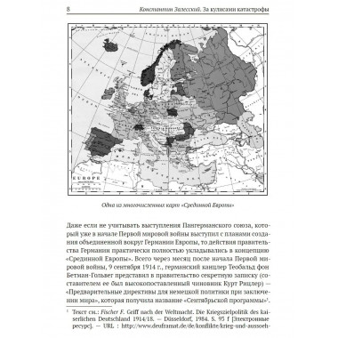 За кулисами катастрофы. Провокации, дипломатия и война.
