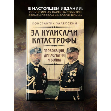 За кулисами катастрофы. Провокации, дипломатия и война.