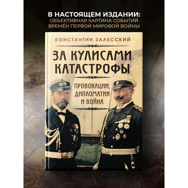 За кулисами катастрофы. Провокации, дипломатия и война.