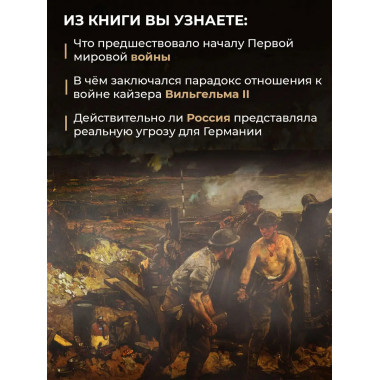За кулисами катастрофы. Провокации, дипломатия и война.