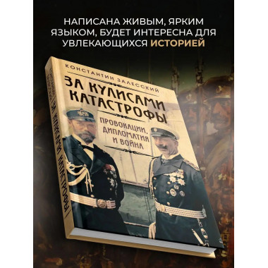За кулисами катастрофы. Провокации, дипломатия и война.